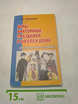 Игры, викторины, праздники в школе и дома. Занимательные сценарии
