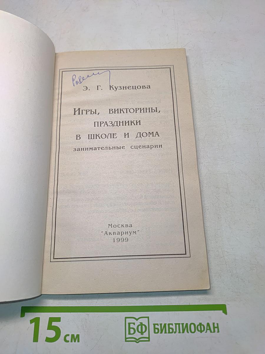 Игры, викторины, праздники в школе и дома. Занимательные сценарии