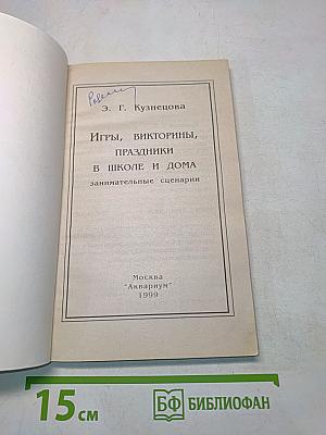 Игры, викторины, праздники в школе и дома. Занимательные сценарии