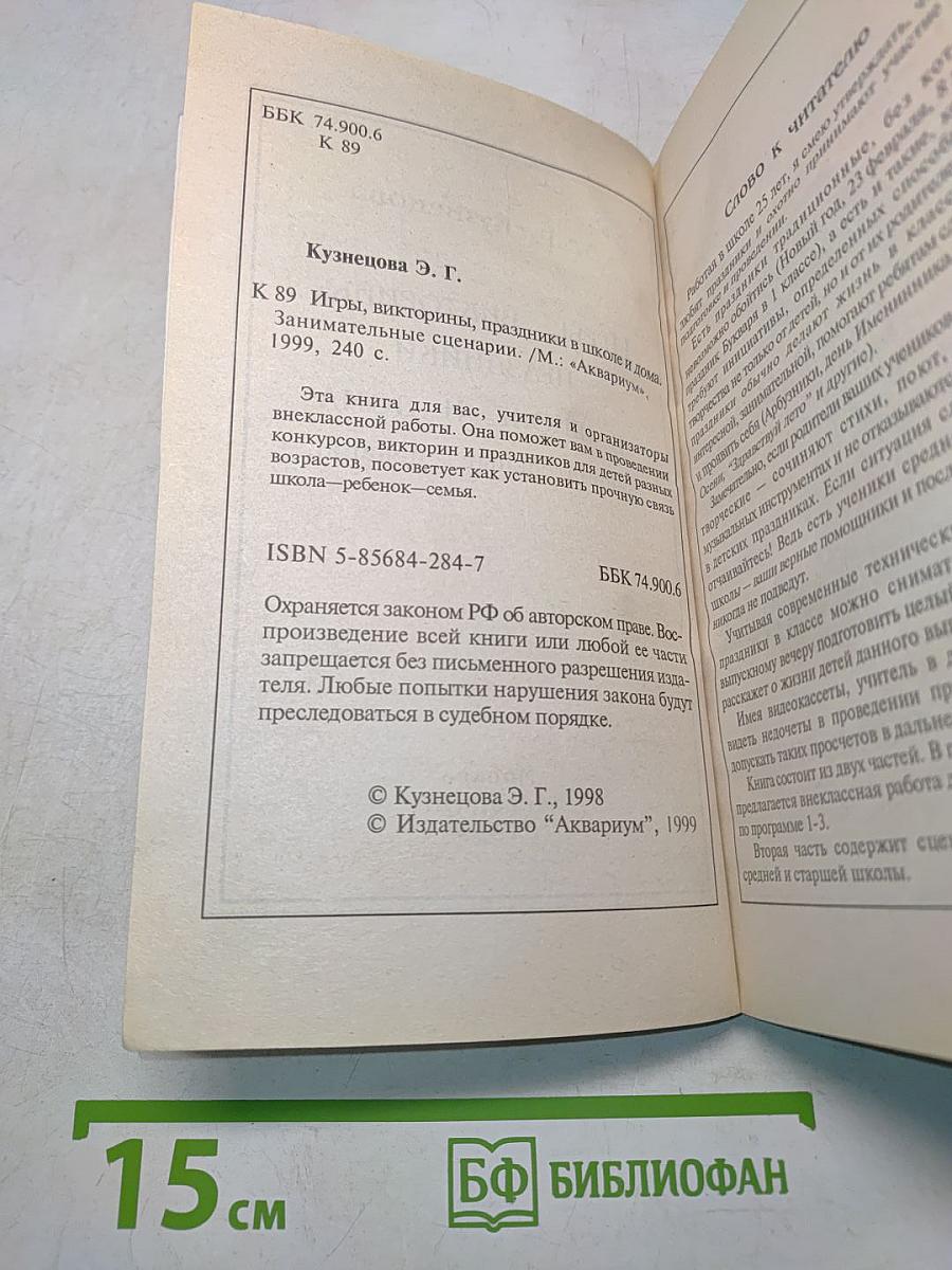 Игры, викторины, праздники в школе и дома. Занимательные сценарии