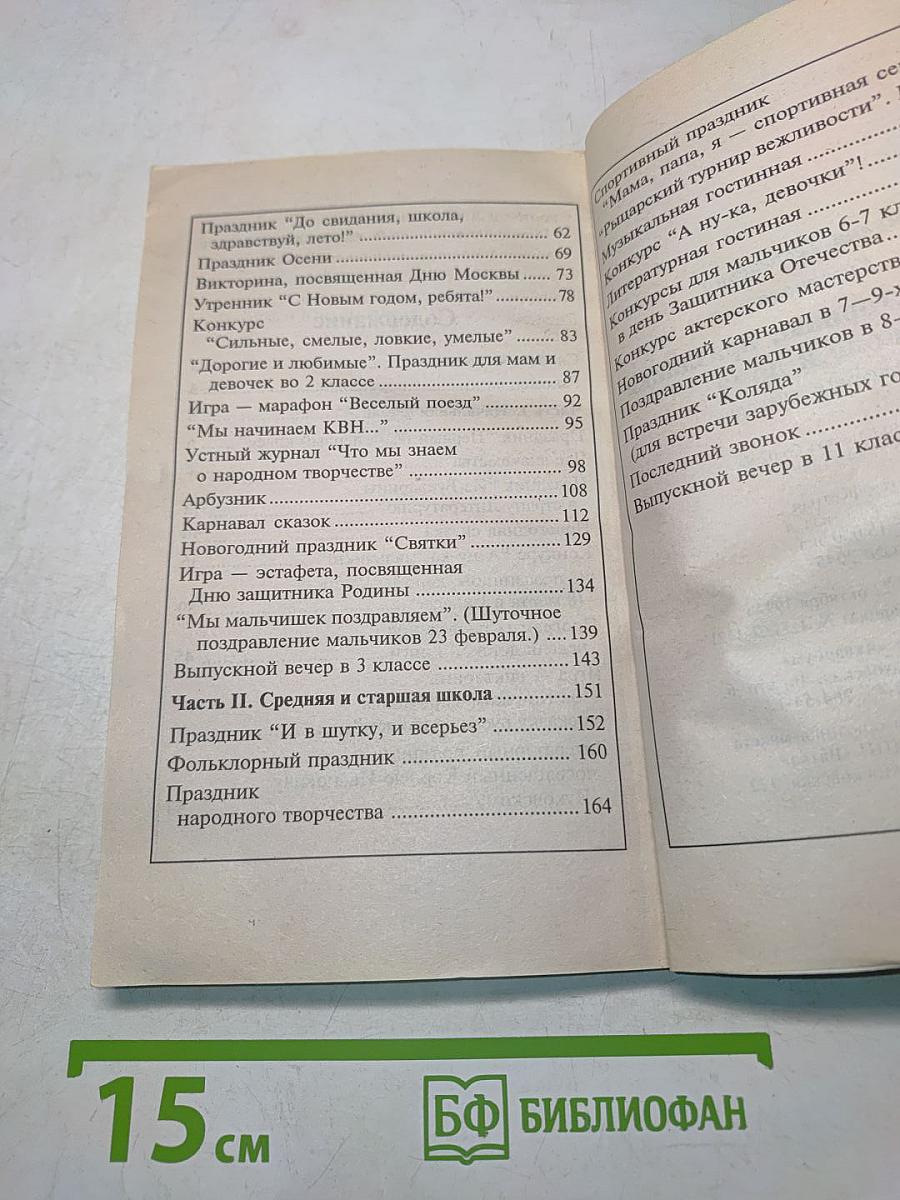 Игры, викторины, праздники в школе и дома. Занимательные сценарии