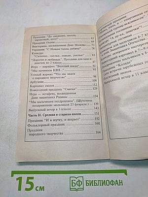 Игры, викторины, праздники в школе и дома. Занимательные сценарии