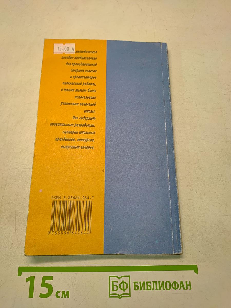 Игры, викторины, праздники в школе и дома. Занимательные сценарии