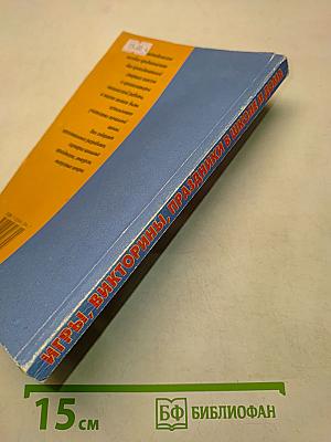 Игры, викторины, праздники в школе и дома. Занимательные сценарии