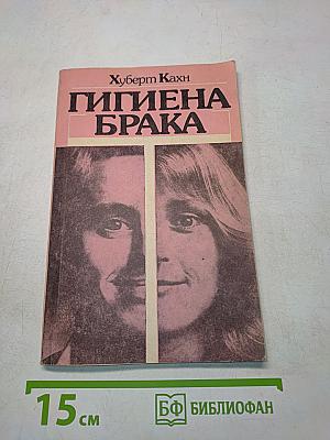 Гигиена брака