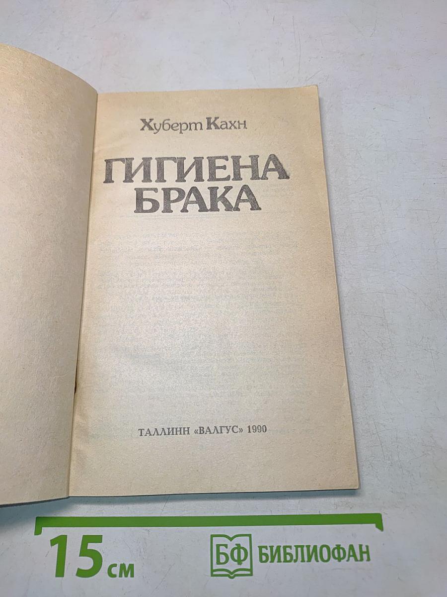Гигиена брака