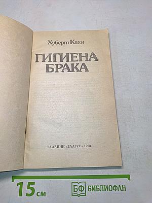 Гигиена брака