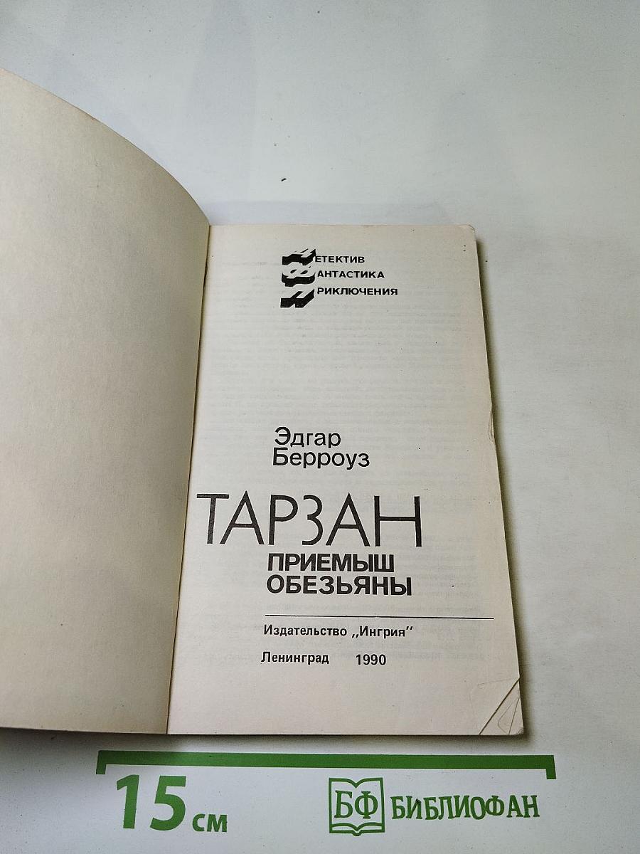 Тарзан. Приемыш обезьяны