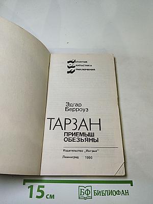 Тарзан. Приемыш обезьяны