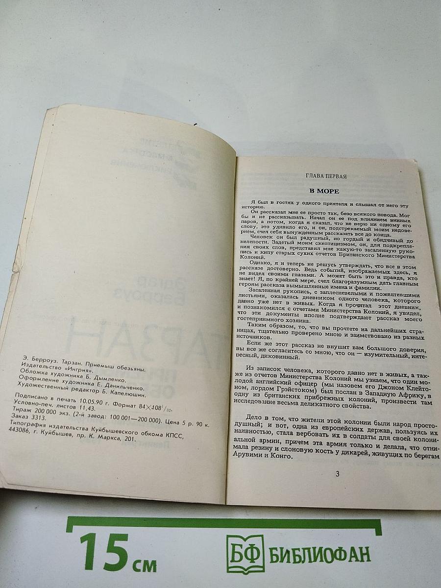 Тарзан. Приемыш обезьяны