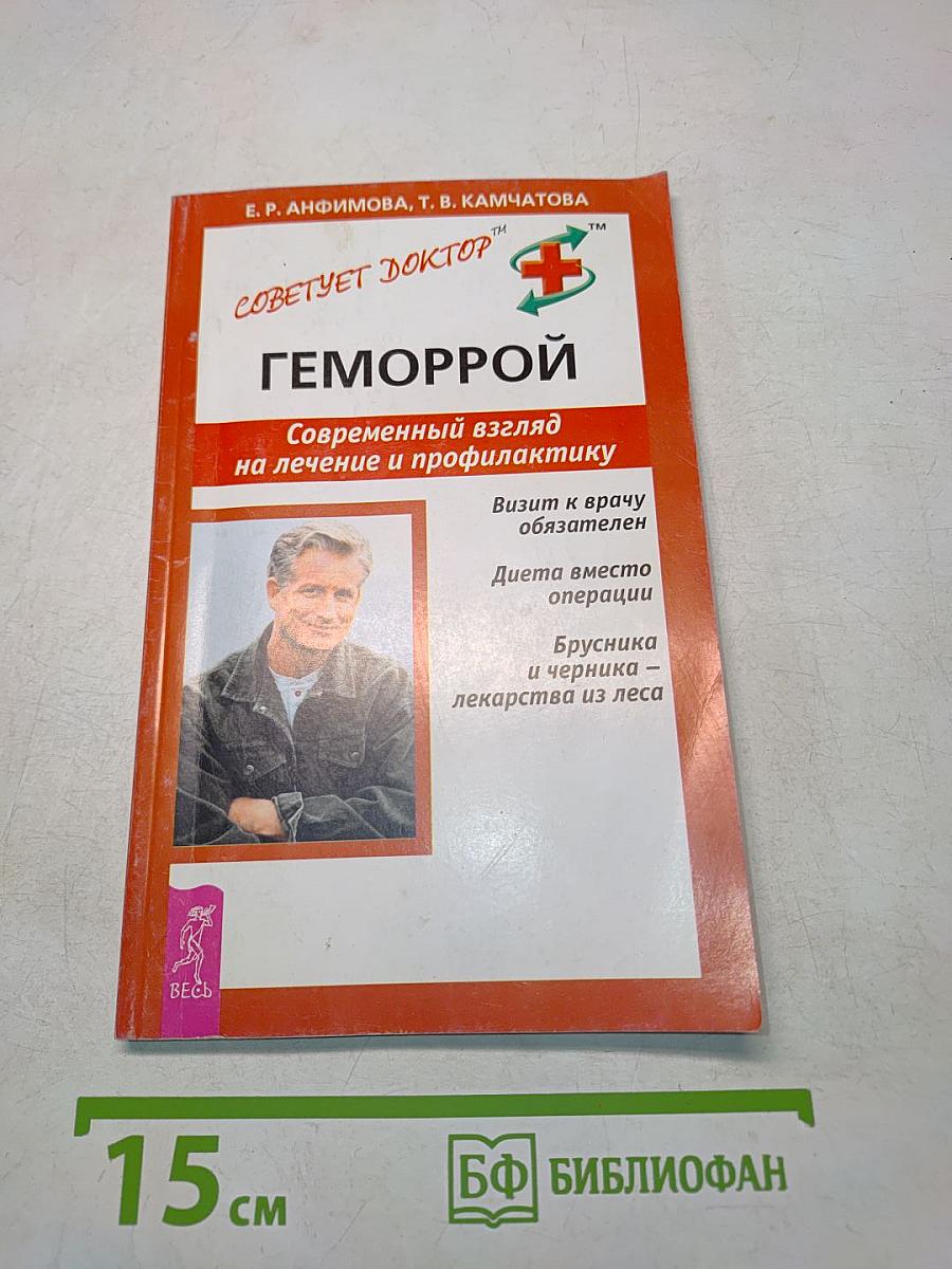 Геморрой. Современный взгляд на лечение и профилактику