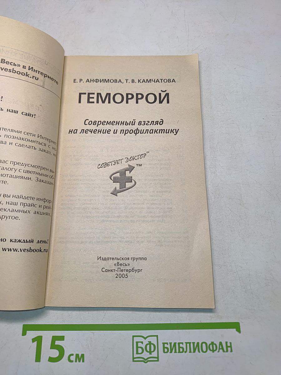Геморрой. Современный взгляд на лечение и профилактику