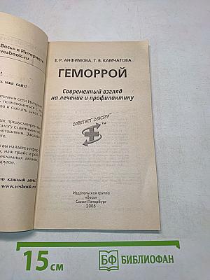 Геморрой. Современный взгляд на лечение и профилактику