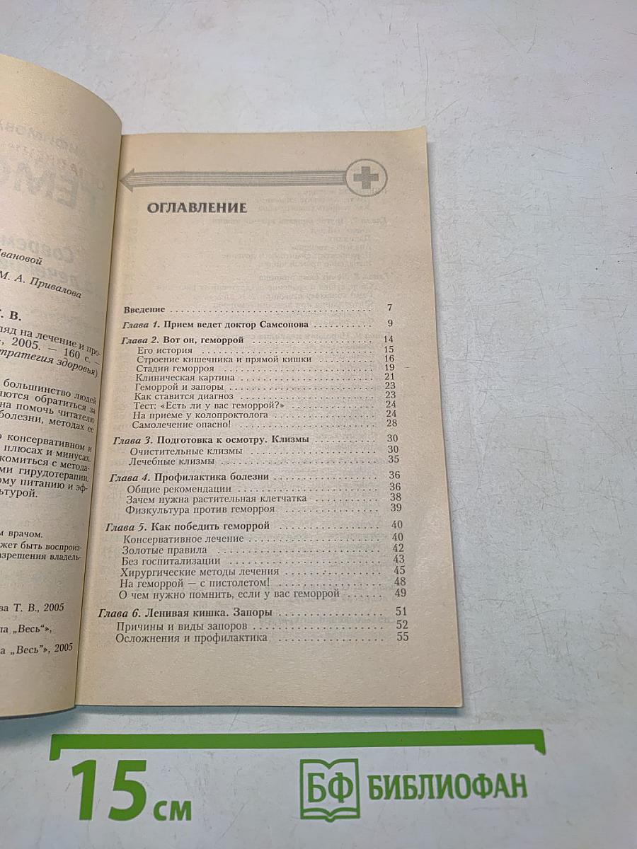 Геморрой. Современный взгляд на лечение и профилактику