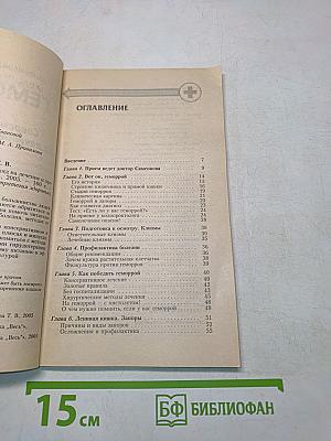 Геморрой. Современный взгляд на лечение и профилактику
