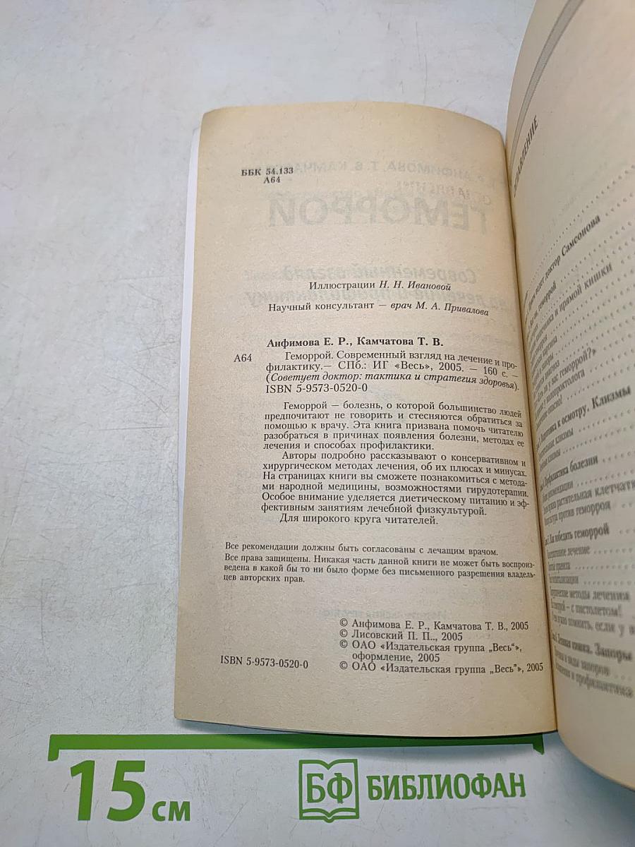Геморрой. Современный взгляд на лечение и профилактику