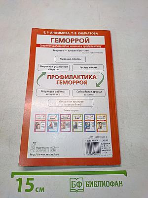 Геморрой. Современный взгляд на лечение и профилактику