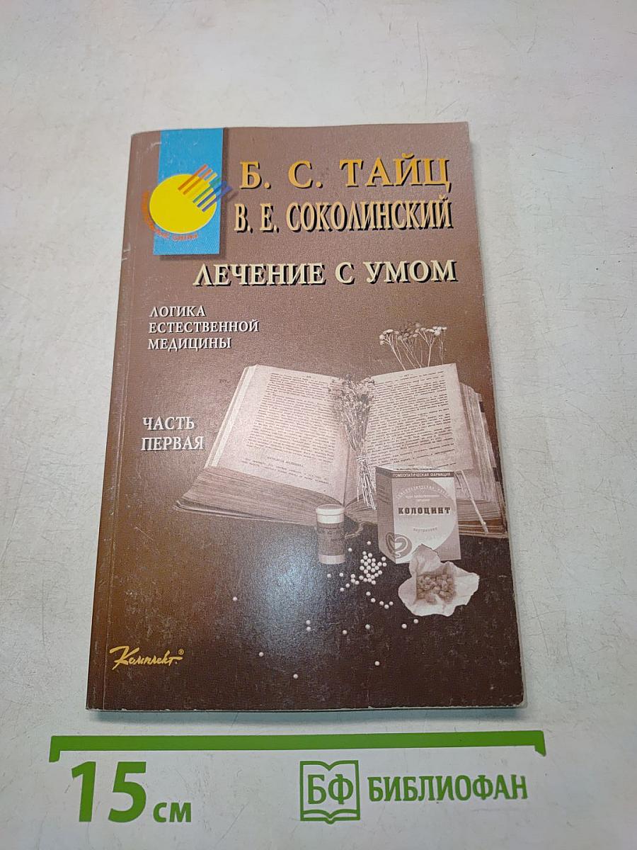 Лечение с умом. Часть первая. Логика естественной медицины