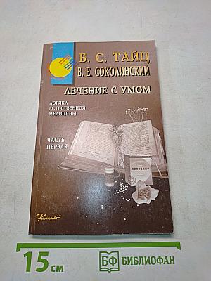 Лечение с умом. Часть первая. Логика естественной медицины