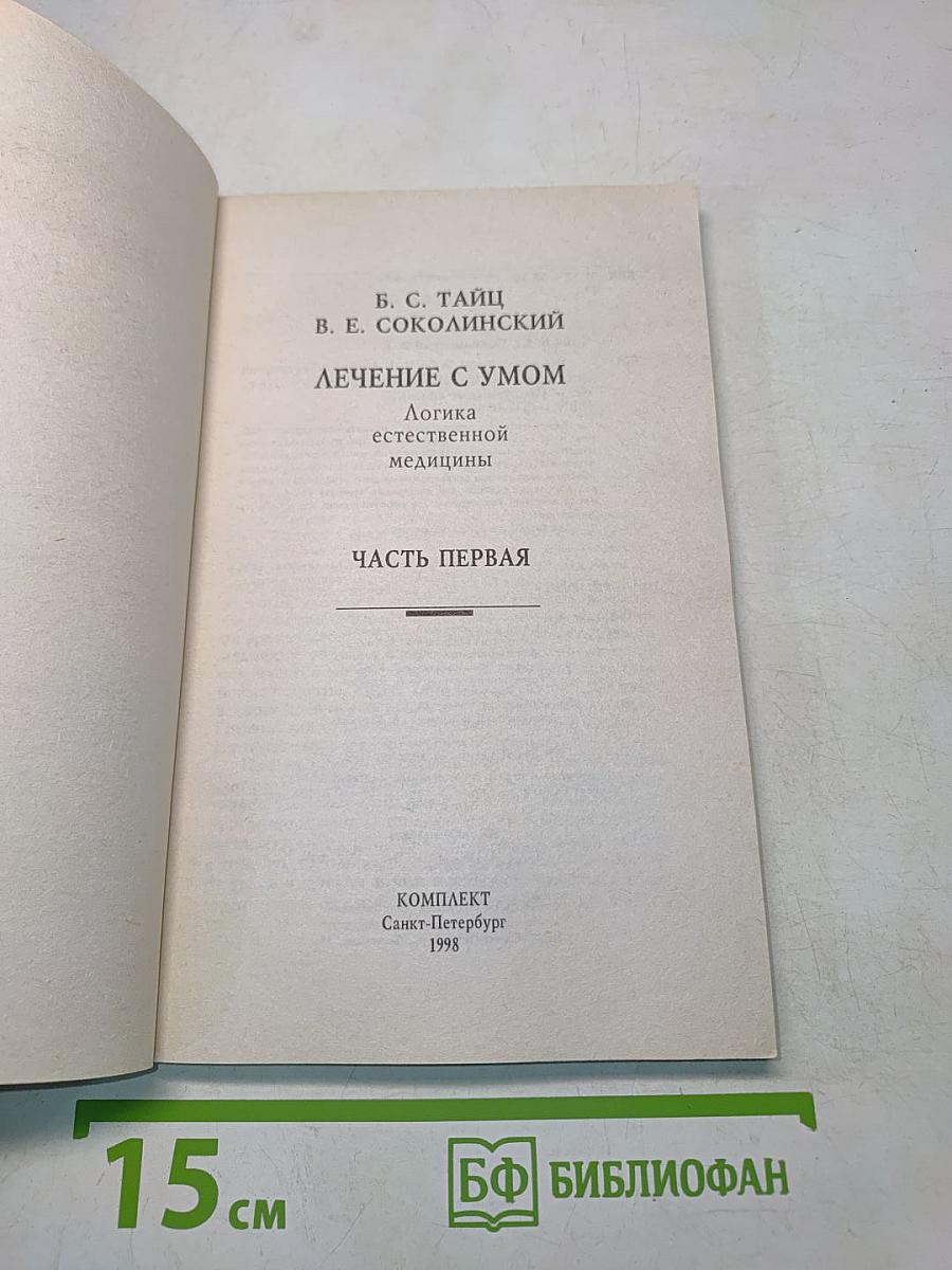 Лечение с умом. Часть первая. Логика естественной медицины