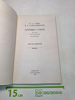 Лечение с умом. Часть первая. Логика естественной медицины
