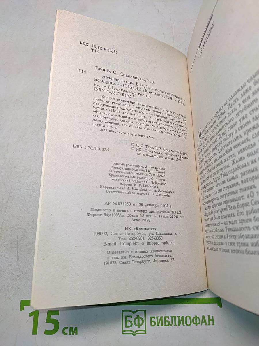 Лечение с умом. Часть первая. Логика естественной медицины