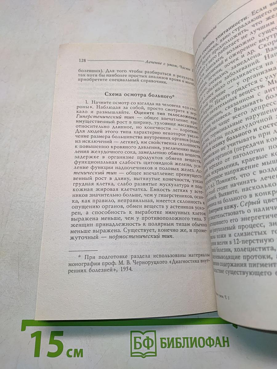 Лечение с умом. Часть первая. Логика естественной медицины