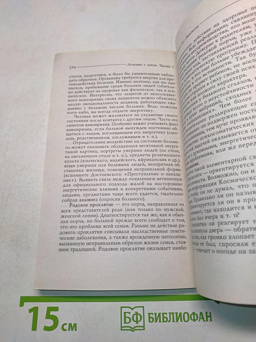 Лечение с умом. Часть первая. Логика естественной медицины