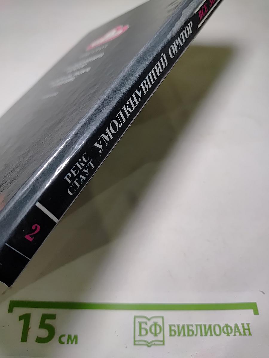 Умолкнувший оратор. Окончательное решение. Романы