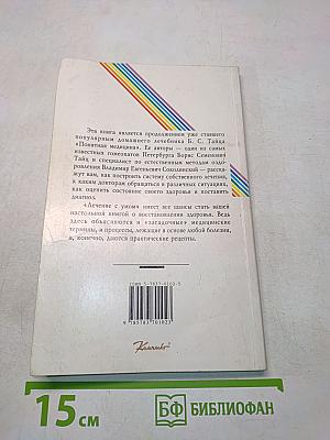 Лечение с умом. Часть первая. Логика естественной медицины