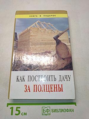 Как построить дачу за полцены