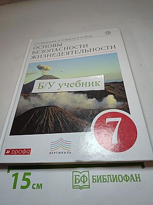 Основы безопасности жизнедеятельности 7 класс