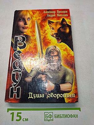 Ведун. Душа оборотня