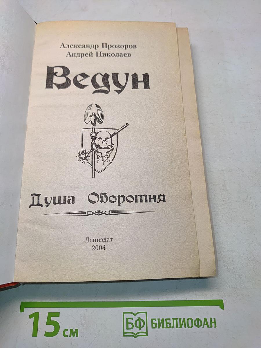 Ведун. Душа оборотня