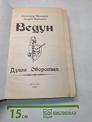 Ведун. Душа оборотня