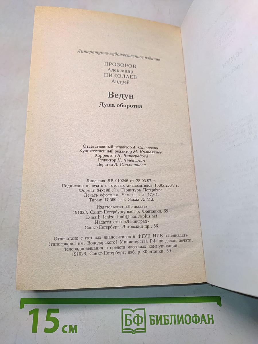 Ведун. Душа оборотня