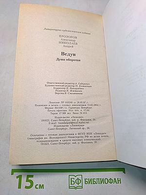 Ведун. Душа оборотня