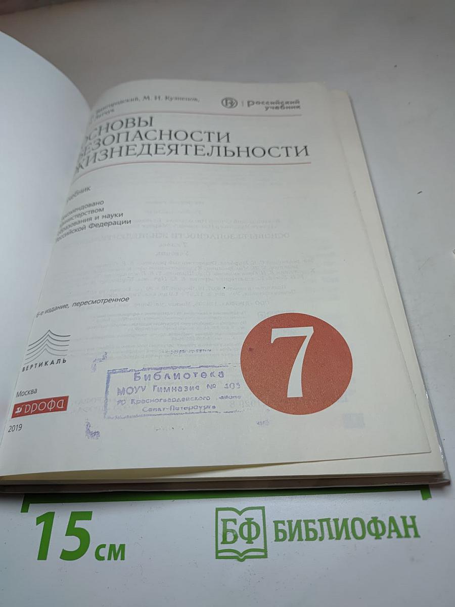 Основы безопасности жизнедеятельности 7 класс