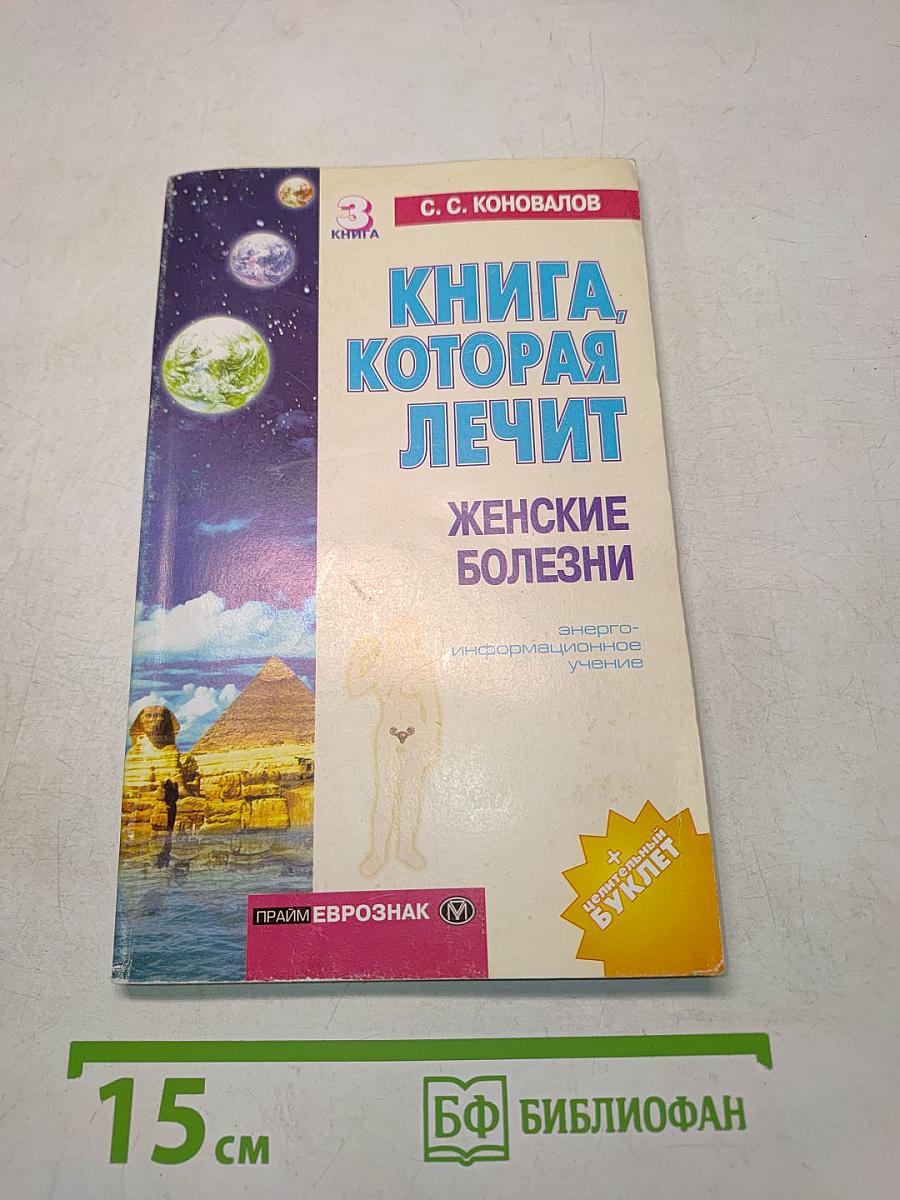 Книга, которая лечит. Женские болезни