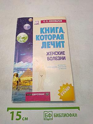 Книга, которая лечит. Женские болезни