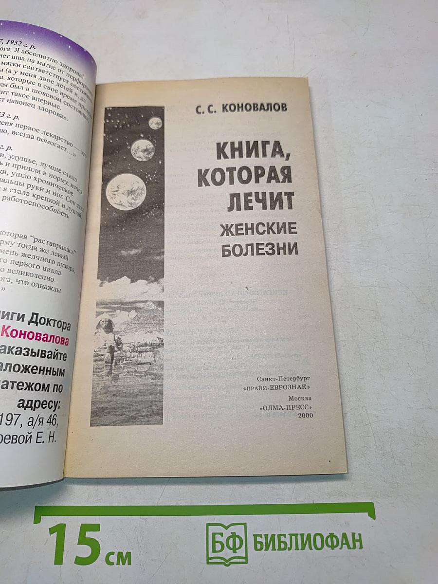 Книга, которая лечит. Женские болезни