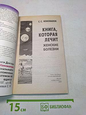 Книга, которая лечит. Женские болезни