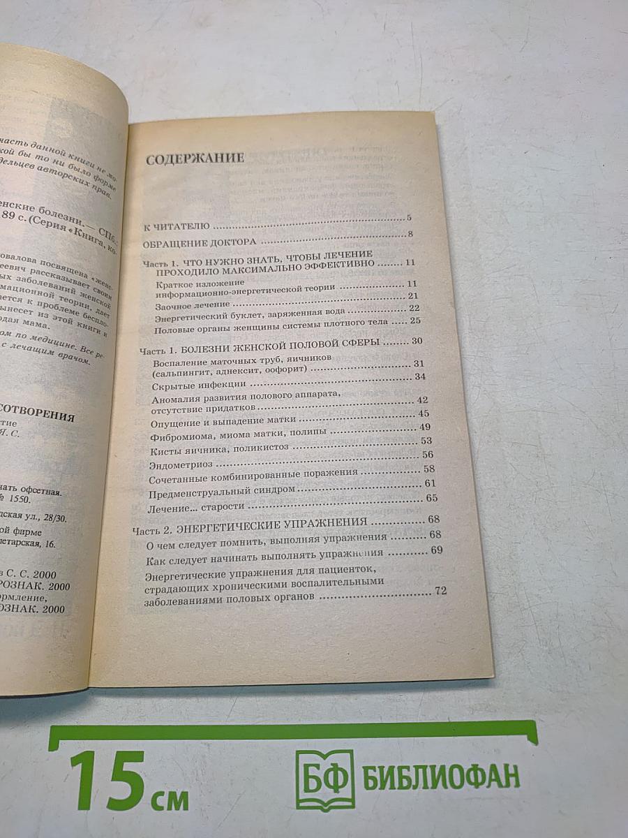 Книга, которая лечит. Женские болезни
