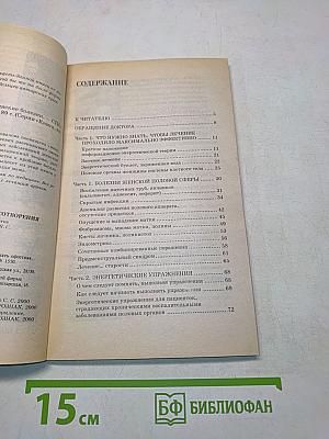 Книга, которая лечит. Женские болезни