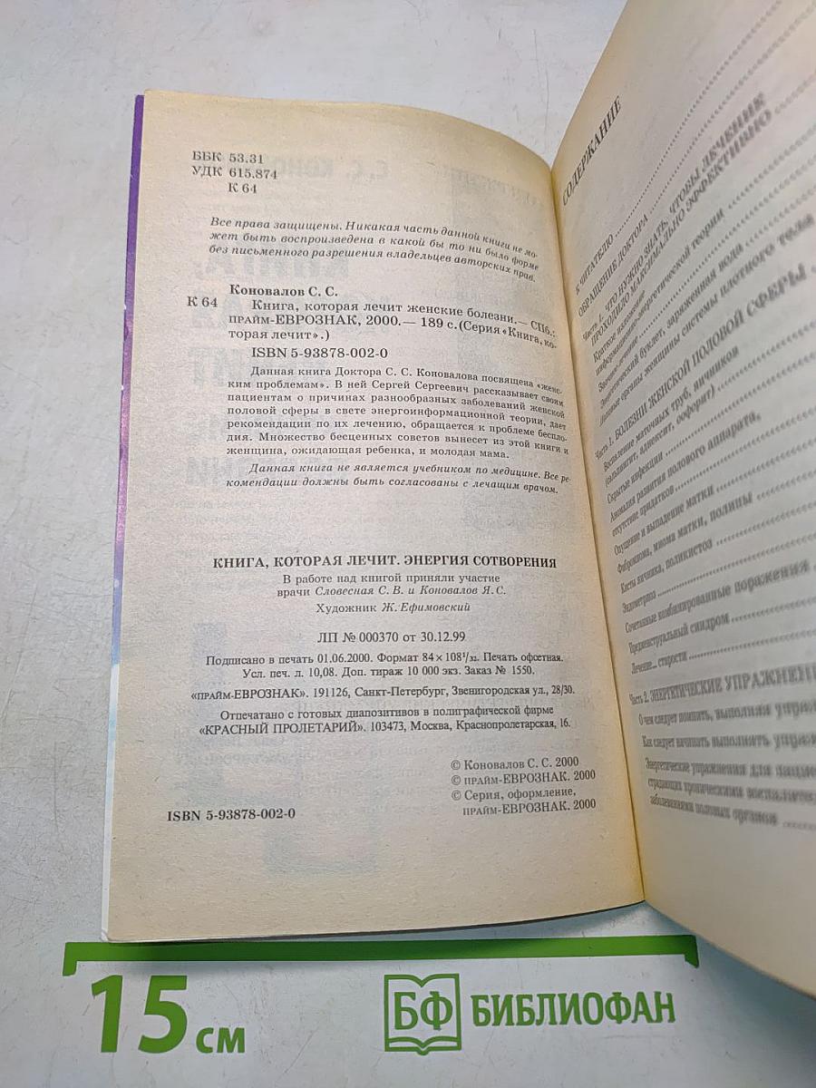 Книга, которая лечит. Женские болезни