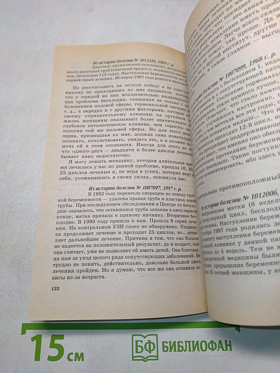 Книга, которая лечит. Женские болезни