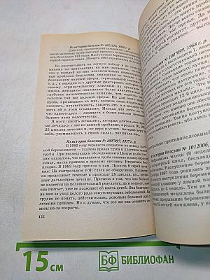 Книга, которая лечит. Женские болезни