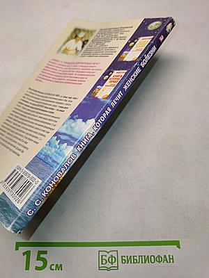 Книга, которая лечит. Женские болезни