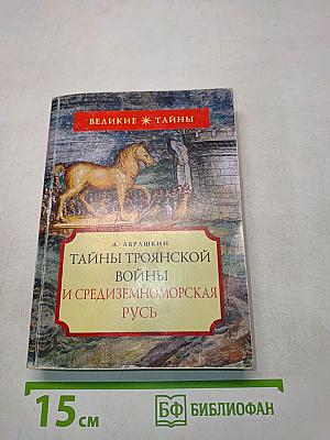 Тайны троянской войны и средиземноморская Русь