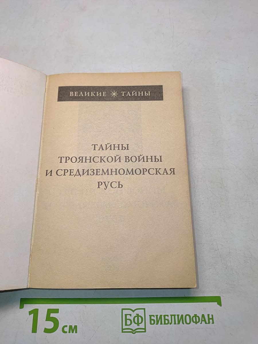 Тайны троянской войны и средиземноморская Русь
